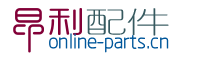昂利配件